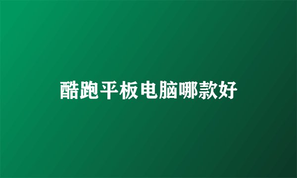 酷跑平板电脑哪款好