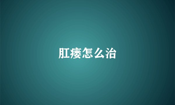 肛瘘怎么治