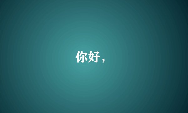 你好，