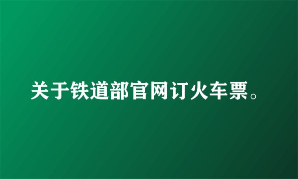 关于铁道部官网订火车票。