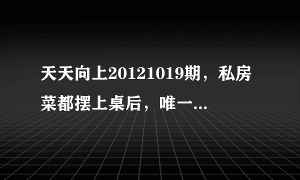 天天向上20121019期，私房菜都摆上桌后，唯一一个坐在桌边吃的模特MM，真心求资料