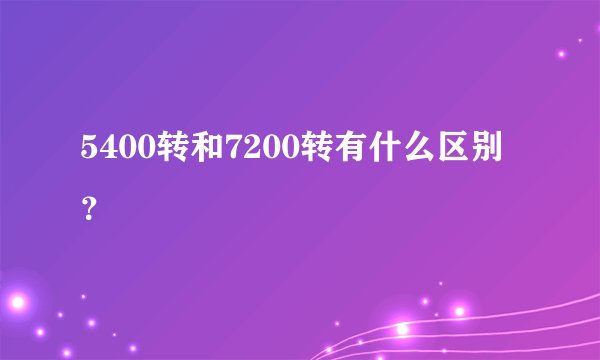 5400转和7200转有什么区别?