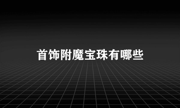 首饰附魔宝珠有哪些