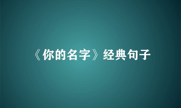 《你的名字》经典句子