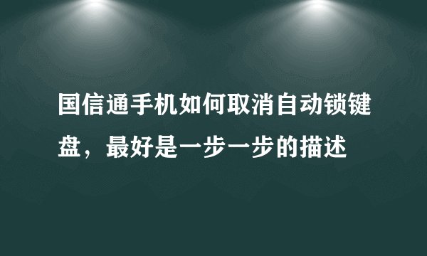 国信通手机如何取消自动锁键盘，最好是一步一步的描述