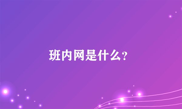 班内网是什么？