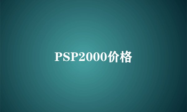 PSP2000价格