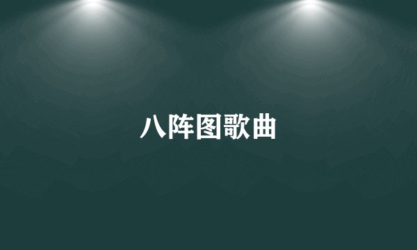 八阵图歌曲