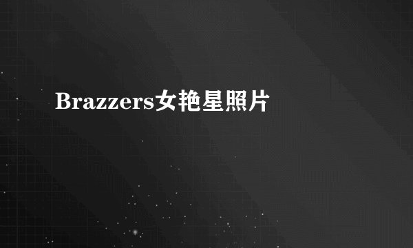 Brazzers女艳星照片