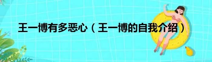 王一博有多恶心（王一博的自我介绍）