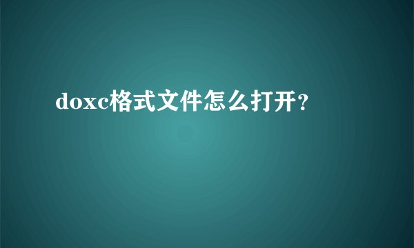 doxc格式文件怎么打开？
