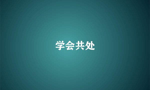 学会共处