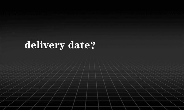 delivery date？