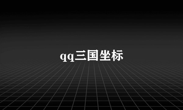 qq三国坐标