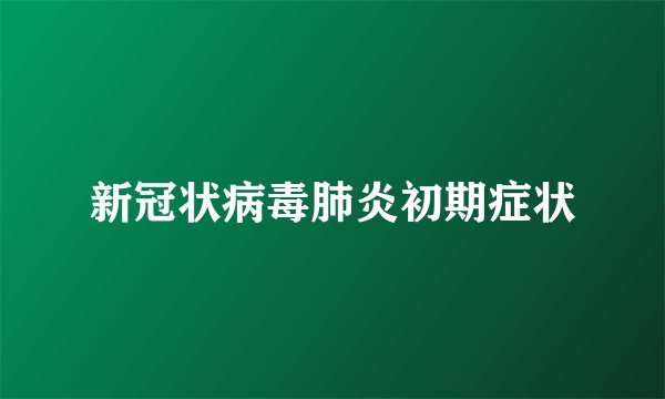 新冠状病毒肺炎初期症状