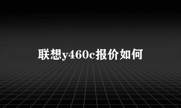 联想y460c报价如何