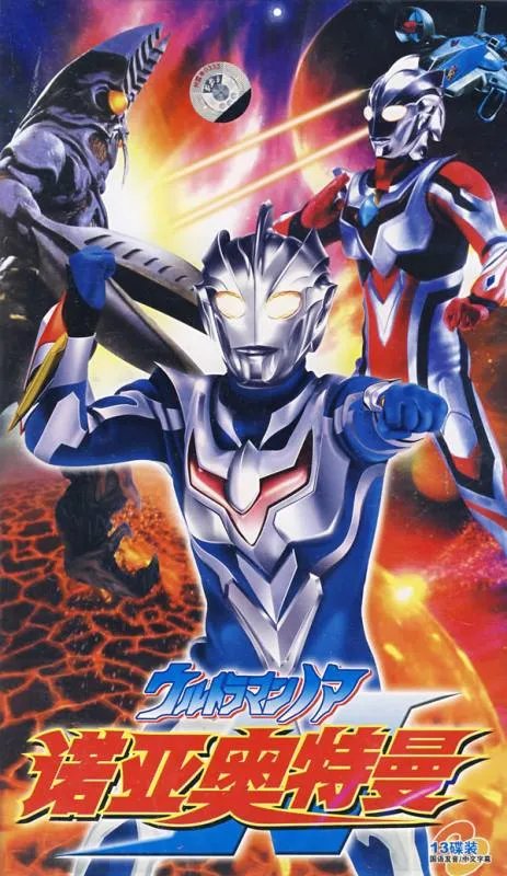 求大神给10张诺亚奥特曼的图片