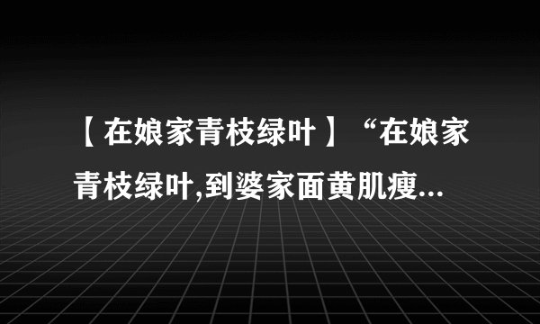 【在娘家青枝绿叶】“在娘家青枝绿叶,到婆家面黄肌瘦,不提他沉默不语,...