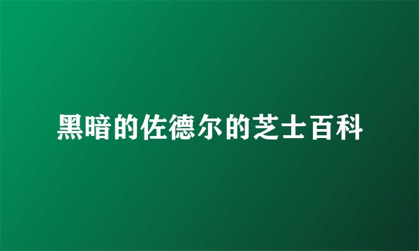 黑暗的佐德尔的芝士百科