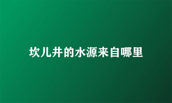 坎儿井的水源来自哪里