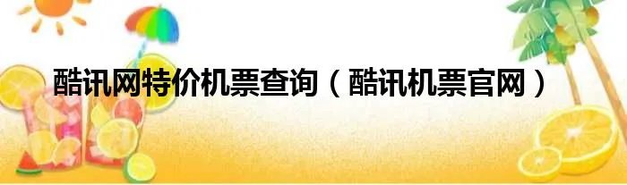 酷讯网特价机票查询（酷讯机票官网）