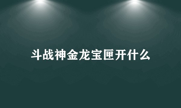 斗战神金龙宝匣开什么