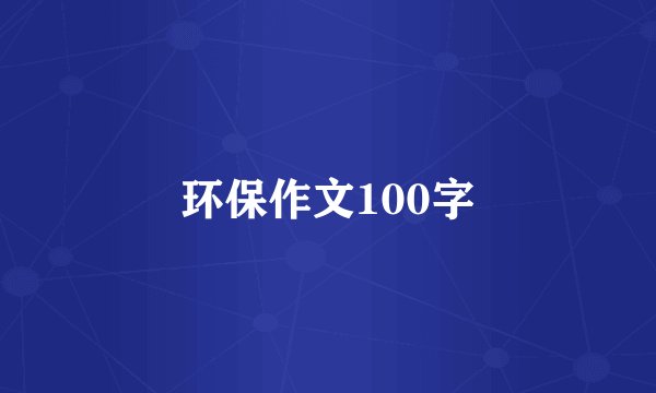 环保作文100字