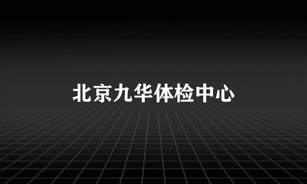 北京九华体检中心