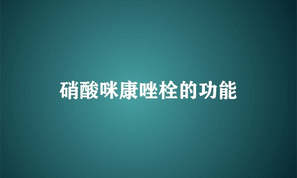 硝酸咪康唑栓的功能