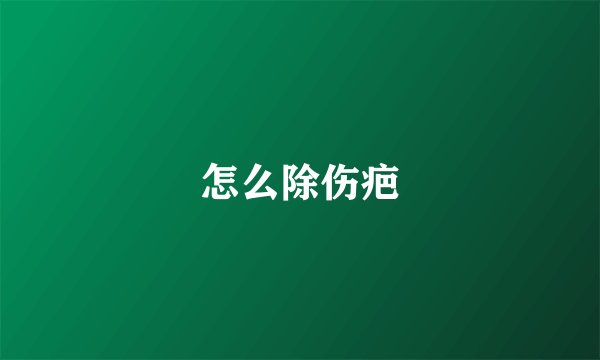 怎么除伤疤