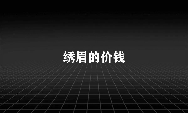 绣眉的价钱