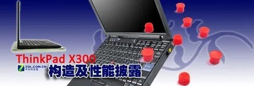 测试+拆解 ThinkPad X300最全面解析