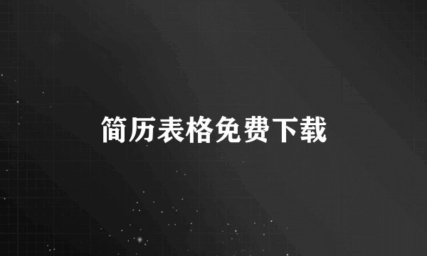 简历表格免费下载