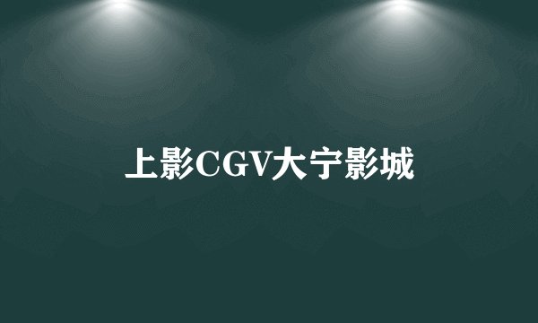 上影CGV大宁影城