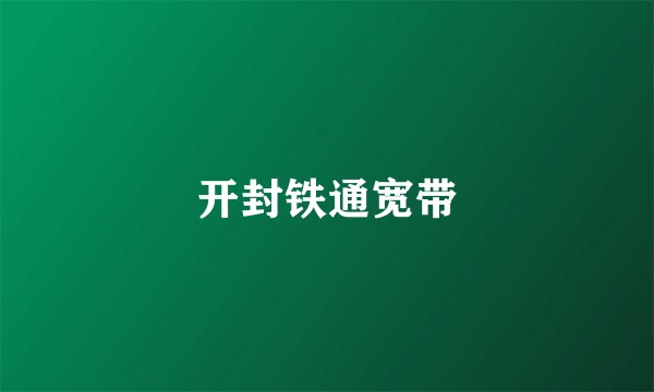 开封铁通宽带