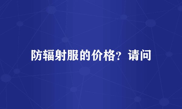 防辐射服的价格？请问