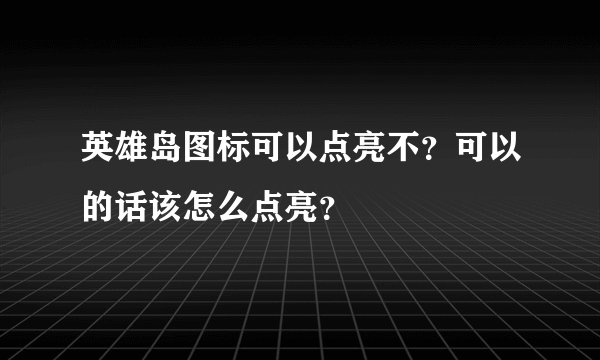 英雄岛图标可以点亮不？可以的话该怎么点亮？