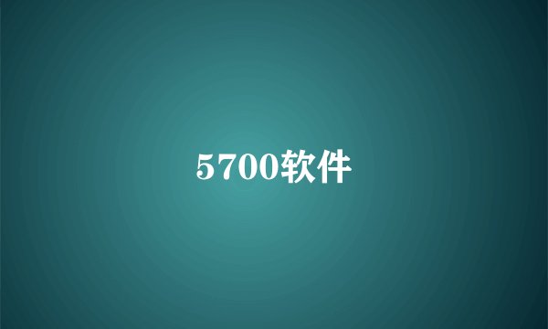 5700软件