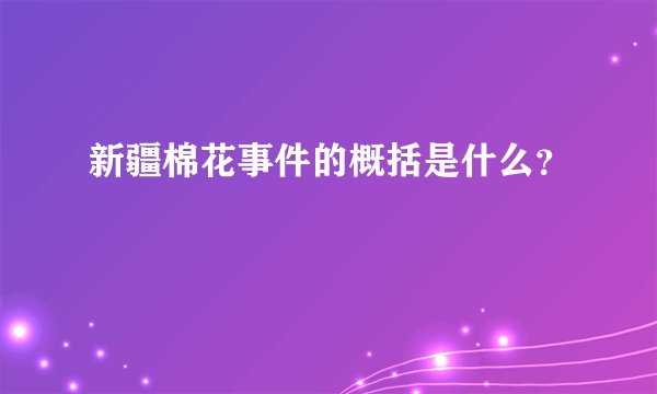 新疆棉花事件的概括是什么？