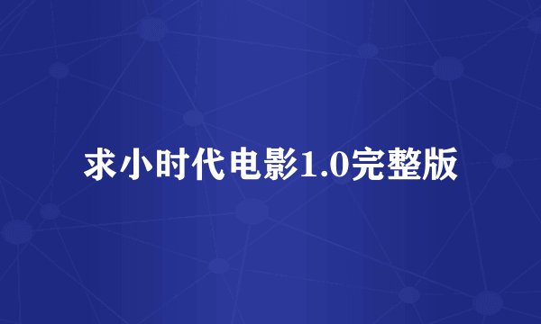 求小时代电影1.0完整版