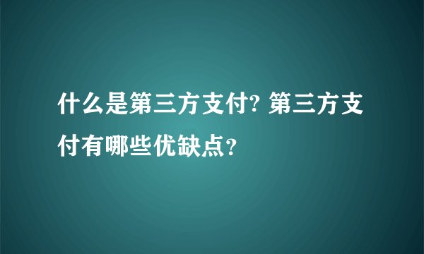 什么是第三方支付? 第三方支付有哪些优缺点？