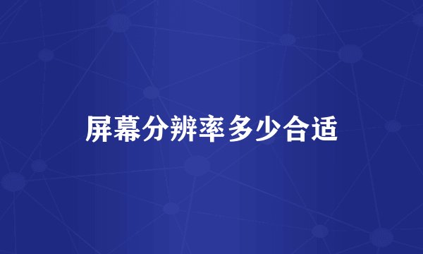 屏幕分辨率多少合适