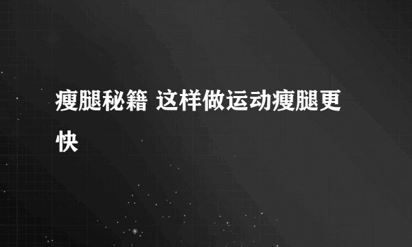瘦腿秘籍 这样做运动瘦腿更快