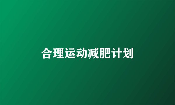 合理运动减肥计划