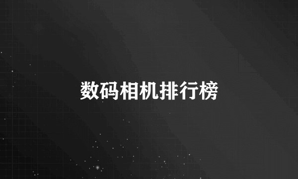 数码相机排行榜