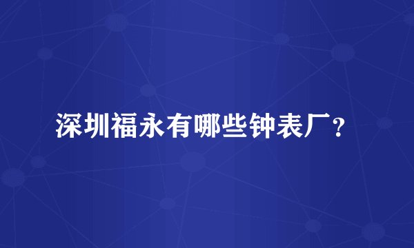 深圳福永有哪些钟表厂？