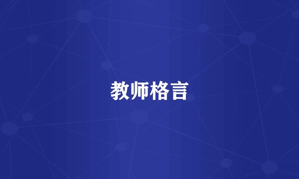 教师格言