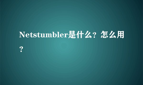 Netstumbler是什么？怎么用？