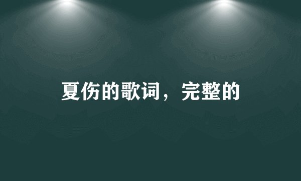 夏伤的歌词，完整的