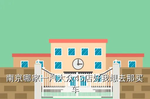 南京进口大众4s店,大众系车配件那里的好又便宜